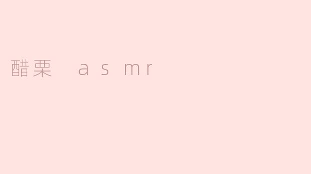醋栗 asmr
